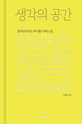 생각의 공간 : 창의성이라는 욕구를 다루는 법