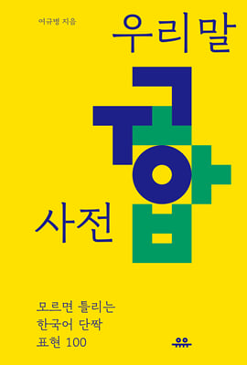 우리말 궁합 사전 : 모르면 틀리는 한국어 단짝 표현 100