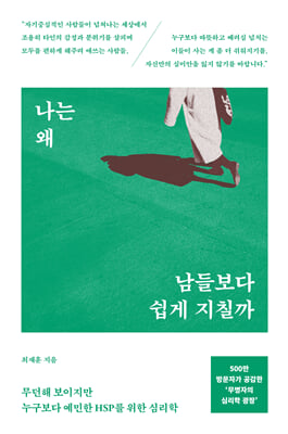 나는 왜 남들보다 쉽게 지칠까 : 무던해 보이지만 누구보다 예민한 HSP를 위한 심리학