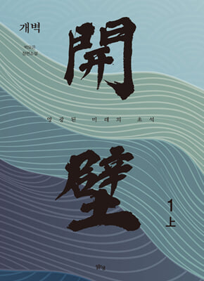 개벽 1부 : 上 : 영광된 미래의 초석
