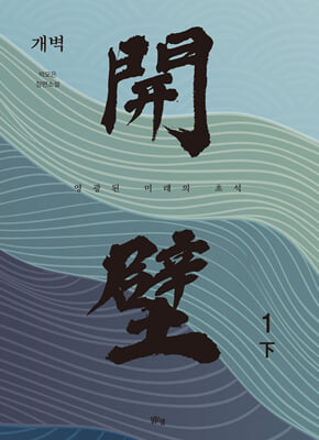 개벽 1부 : 下 : 영광된 미래의 초석