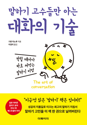 말하기 고수들만 아는 대화의 기술 : 막힐 때마다 바로 써먹는 말하기 비법