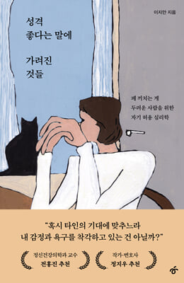 성격 좋다는 말에 가려진 것들 : 폐 끼치는 게 두려운 사람을 위한 자기 허용 심리학