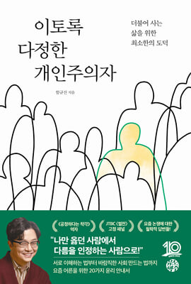 이토록 다정한 개인주의자 : 더불어 사는 삶을 위한 최소한의 도덕