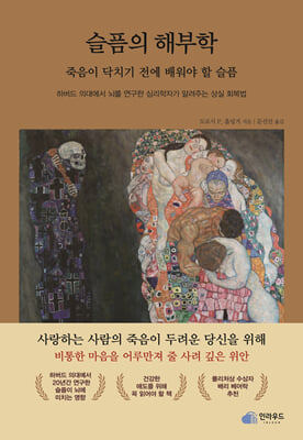 슬픔의 해부학 : 죽음이 닥치기 전에 배워야 할 슬픔 : 하버드 의대에서 뇌를 연구한 심리학자가 알려주는 상실 회복법