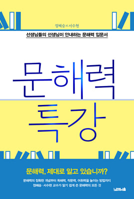 문해력 특강  : 선생님들의 선생님이 안내하는 문해력 입문서 