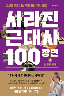 사라진 근대사 100장면 ② 반동의 시대 : 진실을 밝혀내는 박종인의 역사 전쟁