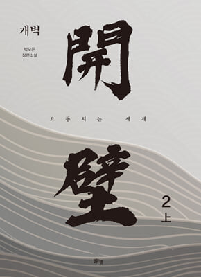 개벽 2부 : 上 : 요동치는 세계
