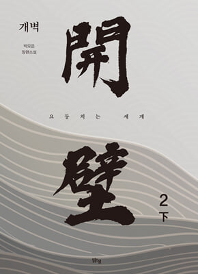 개벽 2부 : 下 : 요동치는 세계