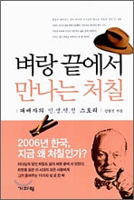 벼랑 끝에서 만나는 처칠 - 패배자의 인생역전 스토리