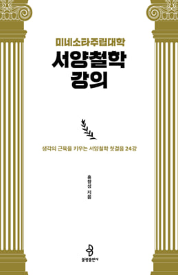 미네소타주립대학 서양철학 강의 : 생각의 근육을 키우는 서양철학 첫걸음 24강