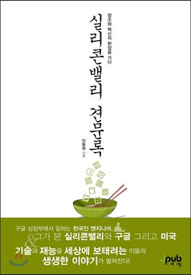 실리콘밸리 견문록