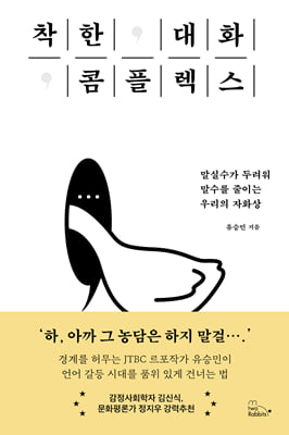 착한 대화 콤플렉스 : 말실수가 두려워 말수를 줄이는 우리의 자화상