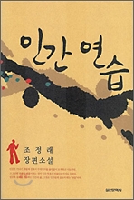 인간 연습