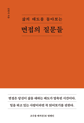 면접의 질문들 : 삶의 태도를 돌아보는
