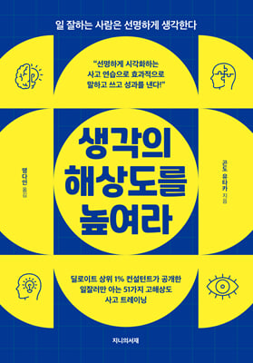 생각의 해상도를 높여라 : 일 잘하는 사람은 선명하게 생각한다