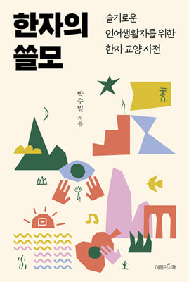 한자의 쓸모 : 슬기로운 언어생활자를 위한 한자 교양 사전