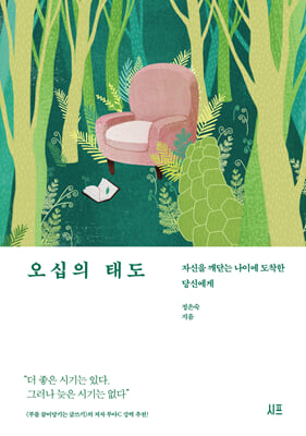 오십의 태도 : 자신을 깨닫는 나이에 도착한 당신에게