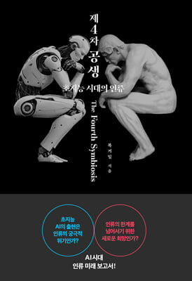 제4차 공생 : 초지능 시대의 인류