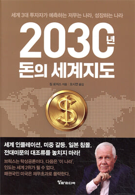 2030년, 돈의 세계지도 : 세계 3대 투자자가 예측하는 저무는 나라, 성장하는 나라