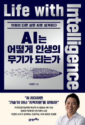 AI는 어떻게 인생의 무기가 되는가 : 차원이 다른 삶은 AI로 설계된다