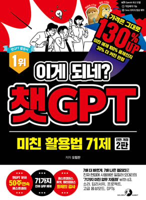 이게 되네? 챗GPT 미친 활용법 71제 : 7배 더 빠르게, 7배 나은 퀄리티로 진짜 현업에 사용해온 오대리의 ‘71가지 미친 업무 자동화’ with o1, 소라, 캔버스, 서치, 프로젝트, 고급 음성모드, GPTs