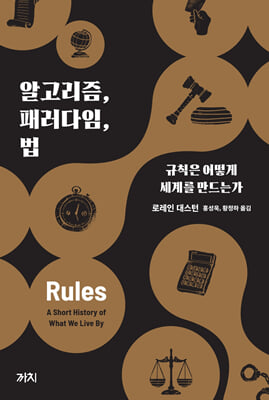 알고리즘, 패러다임, 법 : 규칙은 어떻게 세계를 만드는가