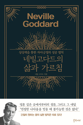 네빌 고다드의 삶과 가르침 : 상상력을 통한 자아긍정의 성공법칙