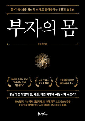 부자의 몸 : 몸-마음-뇌를 최상의 상태로 끌어올리는 6단계 솔루션
