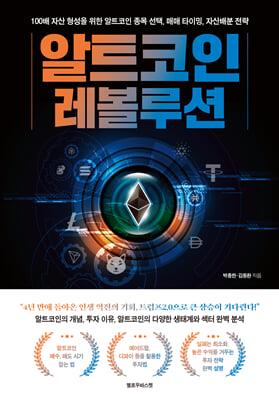 알트코인 레볼루션