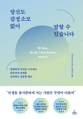 당신도 감정 소모 없이 말할 수 있습니다 : 명쾌하게 자신을 드러내고 단호하게 관계를 정리하는 심플한 태도