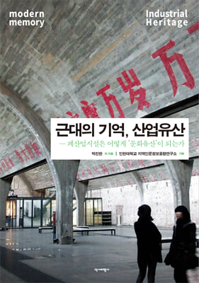 근대의 기억, 산업유산