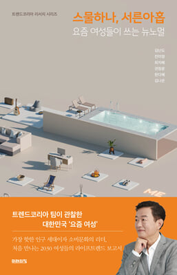 스물하나, 서른아홉 : 요즘 여성들이 쓰는 뉴노멀