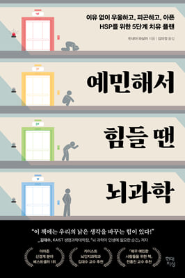 예민해서 힘들 땐 뇌과학 : 이유 없이 우울하고, 피곤하고, 아픈 HSP를 위한 5단계 치유 플랜