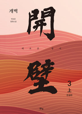 개벽 3부 : 上 : 새로운 질서
