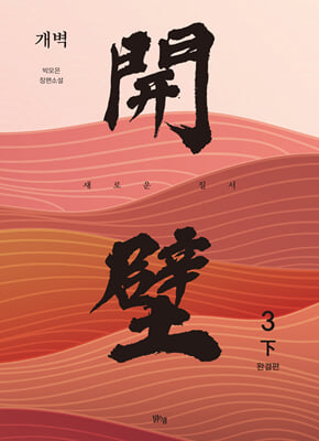 개벽 3부 : 下 : 새로운 질서