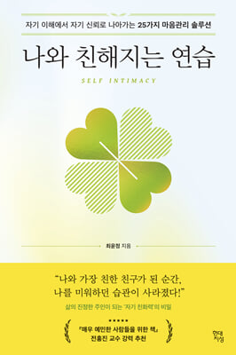 나와 친해지는 연습 : 자기 이해에서 자기 신뢰로 나아가는 25가지 마음관리 솔루션