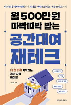월 500만 원 따박따박 받는 공간대여 재테크 : 단기임대, 에어비앤비부터 파티룸, 렌탈스튜디오, 공유오피스까지