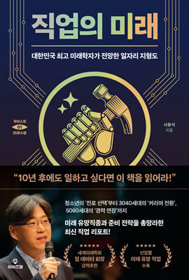직업의 미래 : 대한민국 최고 미래학자가 전망한 일자리 지형도