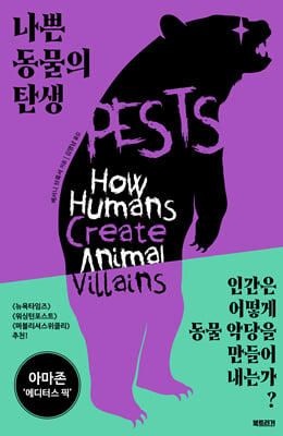 나쁜 동물의 탄생 : 동물 통제와 낙인의 정치학