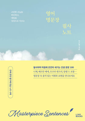 영어 명문장 필사 노트 : 고단한 오늘을 위로하고, 내일을 성장으로 이끄는