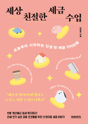 세상 친절한 세금 수업 : 오늘부터 시작하는 인생 첫 세금 가이드북