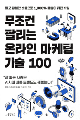 무조건 팔리는 온라인 마케팅 기술 100 : 짧고 강렬한 숏폼으로 1,000% 매출이 터진 비밀