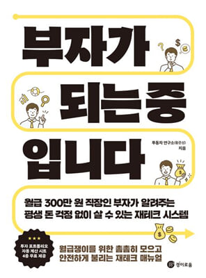 부자가 되는 중입니다 : 월급 300만 원 직장인 부자가 알려주는 평생 돈 걱정 없이 살 수 있는 재테크 시스템