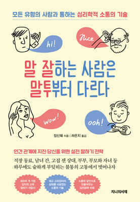 말 잘하는 사람은 말투부터 다르다 : 모든 유형의 사람과 통하는  심리학적 소통의 기술