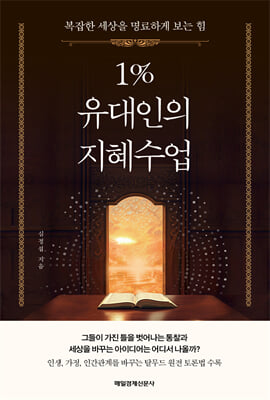1% 유대인의 지혜수업 : 복잡한 세상을 명료하게 보는 힘