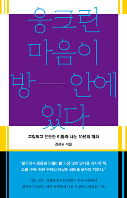 웅크린 마음이 방 안에 있다 : 고립되고 은둔한 이들과 나눈 10년의 대화