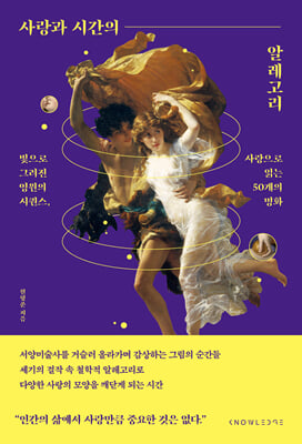 사랑과 시간의 알레고리 : 빛으로 그려진 영원의 시퀀스, 사랑으로 읽는 50개의 명화