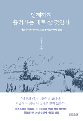언제까지 흘러가는 대로 살 것인가 : 마흔부터 인생의 밀도를 높이는 6가지 방법