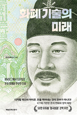 화폐 기술의 미래 : 아날로그에서 디지털로 돈의 미래와 무한한 진화